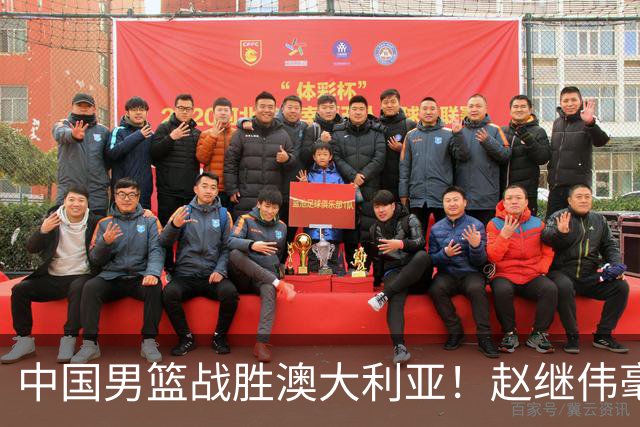 中国男篮战胜澳大利亚！赵继伟毫不客气提出批评，这又是为什么？