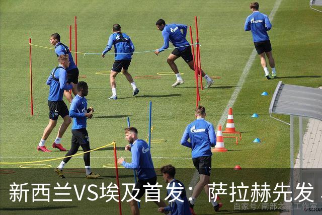 新西兰VS埃及首发：萨拉赫先发 马尔穆什伍德出战