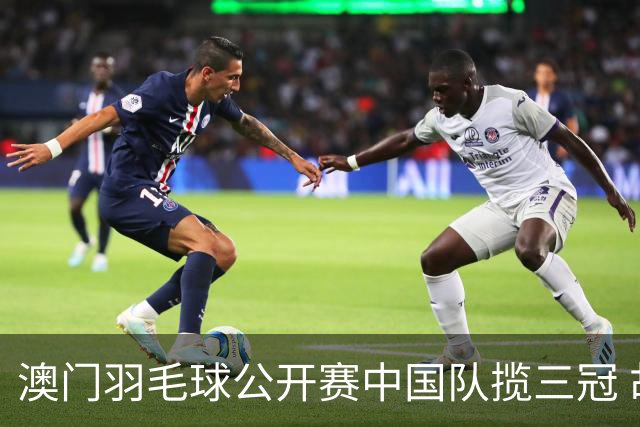 澳门羽毛球公开赛中国队揽三冠 胡哲安夺首个300赛冠军