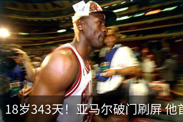18岁343天！亚马尔破门刷屏 他首发西班牙大赛7场全胜